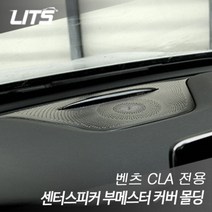 벤츠 CLA 전용 대쉬보드 센터스피커 부메스터 몰딩