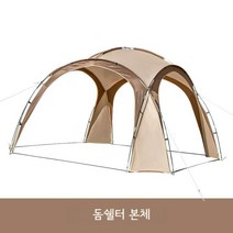톰앤하이크 대형 돔쉘터 돔텐트 라운지 쉘터, 대형 돔쉘터 본체