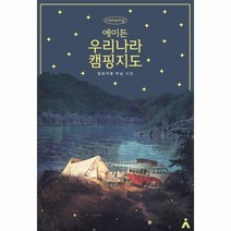 에이든 우리나라 캠핑지도 힐링여행떠날시간, 상품명