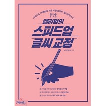 캘리향의 스피드업 글씨 교정:더 바르게 더 빠르게! 하루 10분 정자체 필기체 마스터, 싸이프레스, 설은향