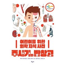 주사기와 반창고 : 어린이를 위한 의학 지식 사전, 도서