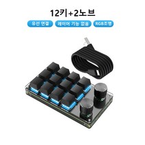 기계식 단축기 프로그래밍 한손키보드(유선+RGB) 3키+1노브 4키 6키+1노브 9키+3노브 12키+2노브, 12키+2노브(유선/RGB), 블랙