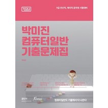 2023 박미진 컴퓨터일반 기출문제집:9급 전산직 계리직 공무원 시험대비, 2023 박미진 컴퓨터일반 기출문제집, 박미진(저),포러스,(역)포러스,(그림)포러스, 포러스