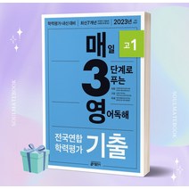 2023년 매3영 고1 매일 3단계로 푸는 영어독해 전국연합 학력평가 기출 고1 [오늘출발+소울선물]