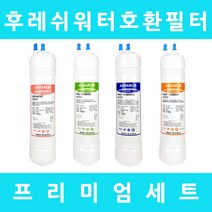 후레쉬워터 정수기필터 호환 FW-808SIII 프리미엄 전체세트, 프리미엄 11인치단방향4개