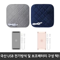 [쏭쏭이] 국산 KC인증 전자파없는 유모차 학교 사무실 캠핑 차량 엉따 극세사 usb 전기방석 온열매트 보조배터리 (구성택1), 네이비방석+다크그레이 배터리
