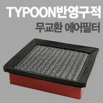 태풍필터 순정형필터-전차종/모하비/제네시스쿠페/아반떼XD/투싼IX/스포티지R/투스카니/벨로스터, 코란도 00년 10월이전