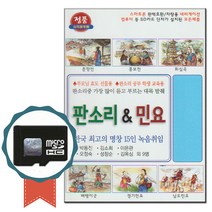 SD카드 판소리 민요 56곡-노래칩 춘향전 흥보전 회심곡 배뱅이굿 남도 경기 창부타령 노랫가락 아리랑 등