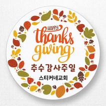 스티커네 주문제작 고급용지 추수감사절스티커 추수감사주일스티커, 추수감사절 03번 고급용지