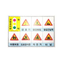 팔팔교재 교통표지판(4장)/교재용/교통/질서/학습/놀이, 1봉지