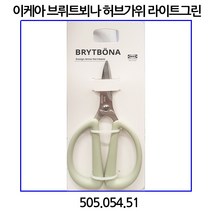 이케아 브뤼트뵈나 허브가위 라이트그린 005.359.88