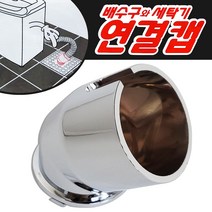 하니 배수구와 세탁기 연결캡 호스연결 유도킷 하수구 거름망 세탁육가 배수구연결캡