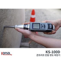 [코세코 TOP] KS-100D 콘크리트 반발 경도측정기 슈미트해머