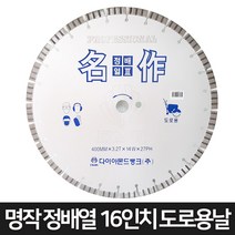 다이아몬드 뱅크 명작 정배열 16인치 도로용 다이아몬드날 도로커팅날