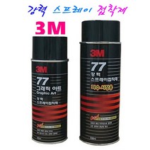 3M 강력 스프레이 접착제 그래픽아트 / 자수시장용, 3M 스프레이 강력 접착제77 자수시장용(698ml)