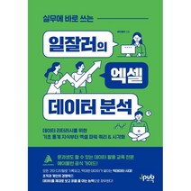실무에 바로 쓰는 일잘러의 엑셀 데이터 분석:데이터 리터러시를 위한 기초 통계 지식부터 엑셀 파워 쿼리 & 시각화, 제이펍