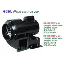 동건공업 소형 브로아 DB-200 (흡입경: 140mm 토출경: 101mm*94mm-125mm 원형 플렌지 (별매품) 부착 가능), DB-200 단상 220V