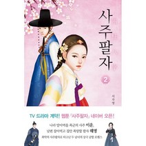 사주팔자 2, 서자영 저, 고즈넉이엔티