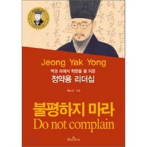 역경 속에서 학문을 꽃 피운 정약용 리더십:불평하지 마라, 북스타, 전도근 저