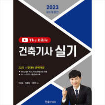 2023 건축기사 실기 The Bible 스프링제본 3권 (교환&반품불가), 한솔아카데미