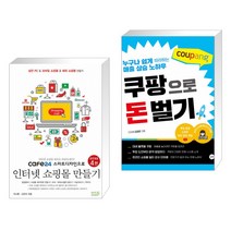 (서점추천) cafe24 스마트디자인으로 인터넷 쇼핑몰 만들기 + 쿠팡으로 돈 벌기 (전2권)