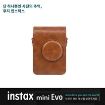 인스탁스 미니 EVO 전용가방 케이스 /즉석 카메라/폴라로이드/포토 프린터, EVO 가죽케이스(세로타입_브라운 글로시)