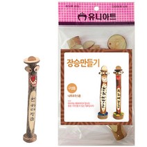 유니아트 (DIY.057) 3000 장승 만들기