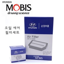 순정품 아반떼AD 디젤 오일 에어 필터 모비스 크리너 엔진 교환 차량 자동차, 26320-2A501/28113-F2000