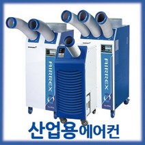 에어렉스 산업용에어컨 HSC-1170D 이동식에어컨 부분냉방 현장용 실외부분냉방