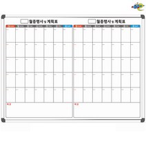 월계 두달 월중행사표 1200x900 월간계획표 주문제작 화이트보드 도안 칠판추천, 자석형