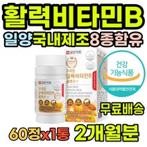 30대 활력 비타민B군 판토텐산60대남자영양제 수용성 비타민 항산화 온가족 성장 vitaminB6 뼈건강 눈의피로 증진 어르신 데일리 청소년 실외활동 70대 스테미나 선물 멀티