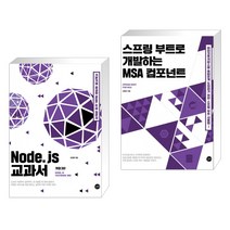 (서점추천) Node.js 교과서 + 스프링 부트로 개발하는 MSA 컴포넌트 (전2권), 길벗