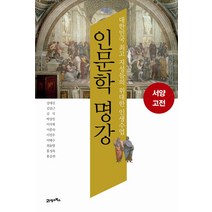 인문학 명강 서양고전 : 대한민국 지성들의 위대한 인생수업, 21세기북스, 강대진,김상근,김석,이석재,이종숙,이진우 등저