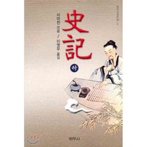 사기(하), 범우사, 사마천 저/이영무 역