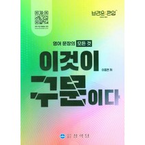 영어 문장의 모든것 이것이 구문이다, 이종현(저),상학당,(역)상학당,(그림)상학당, 상학당