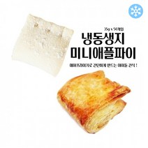 마리네빵공장 냉동 생지 미니 애플파이 페이스트리생지 페스츄리 도우 파이지 35g x 50개입, 35g 150개입