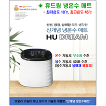 휴드림 23년형 신제품 냉수 온수 겸용 출시(냉매재 미사용 저소음 보장 조작이 간편함), 더블매트