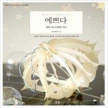 [하나북]예쁘다 : 팝업 카드&이벤트 데코 (오늘부터 나도 핸드메이드 아티스트 5)