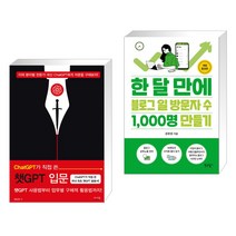 (서점추천) ChatGPT가 직접 쓴 챗GPT 입문 + 한 달 만에 블로그 일 방문자 수 1 000명 만들기 (전2권), 앤써북