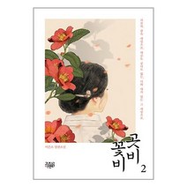 곳비 꽃비 2 / 고즈넉이엔티서적 도서 책 | SPEED배송 | 안전포장 | 사은품 | (전1권)