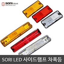 소리 특장차 LED 사이드등 차폭등 보조등 국산, 1개, SORI 사이드램프 SL-44 황색(24V)