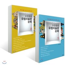 윤운중의 유럽미술관 순례 1+2권 세트 : 루브르를 천 번 가본 남자, 모요사, 윤운중 저