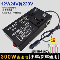 인버터 차량용 12v24v전환 220v충전 전환기 대출력 화물차 정현파 통용, T06-4usb직류 하우징 12v24통용