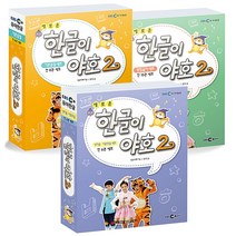 새로운 한글이 야호 2 기본음절+받침글자+쌍자음이중모음 세트 / ebsmedia 책 전3권, 단품