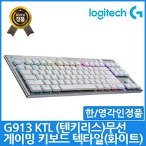 로지텍 G913 텐키리스 무선 게이밍 키보드, YR0076, 화이트