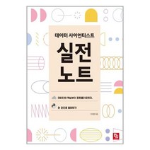 비제이퍼블릭 데이터 사이언티스트 실전 노트 (마스크제공), 단품