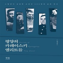 한울(한울아카데미) 새책-스테이책터 [평양의 카레이스키 엘리트들 (반양장)] -스탈린이 급파한 고려인 500명의 슬픈 역사-한울(한울아카데미, 평양의 카레이스키 엘리트들 (반양장), NSB9788946060937
