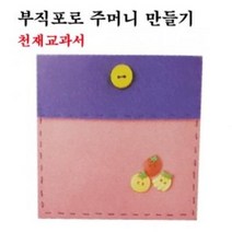 6학년 실과준비물 부직포로 주머니 만들기 학습준비물, 1개