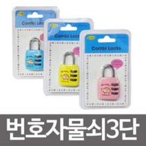 콤비락 번호자물쇠3단(CL-303)번호다이얼 사물함열쇠, 핑크