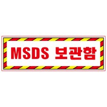 MSDS보관함 디자인선택형 스티커 OR 미끄럼방지 OR 포맥스 표지판, 750x250mm